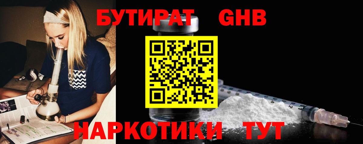 БУТИРАТ GHB  Вход с VPN  Светлоград 