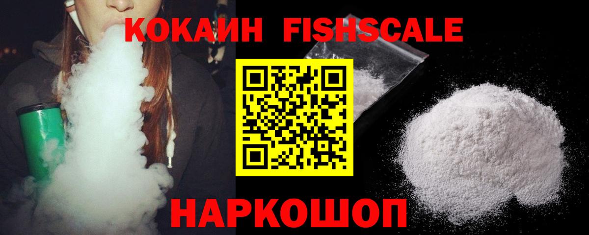 Кокаин FishScale Светлоград