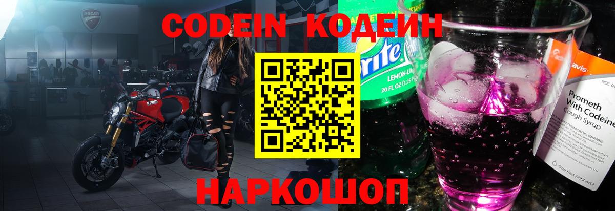 Кодеиновый сироп Lean напиток Lean (лин)  Кодеин Purple Drank  Вход с VPN  Светлоград 
