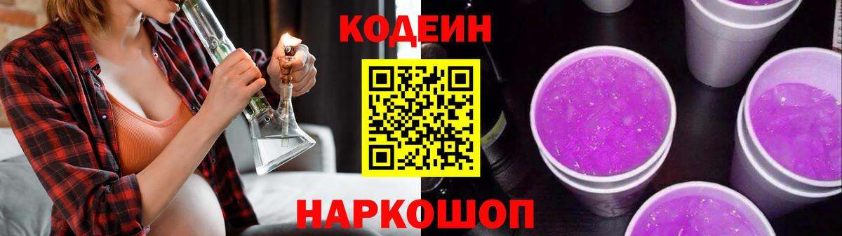 Codein напиток Lean (лин) Светлоград